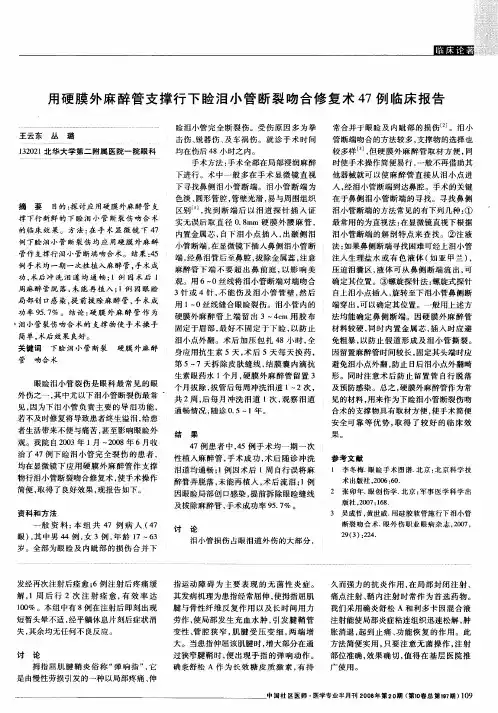 用硬膜外麻醉管支撑行下睑泪小管断裂吻合修复术47例临床报告