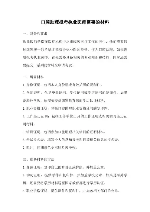 口腔助理报考执业医师需要的材料