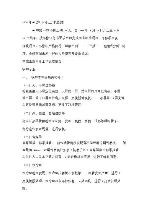 #1炉小修工作总结精品