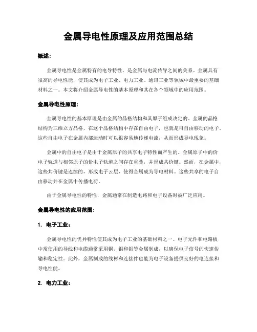 金属导电性原理及应用范围总结