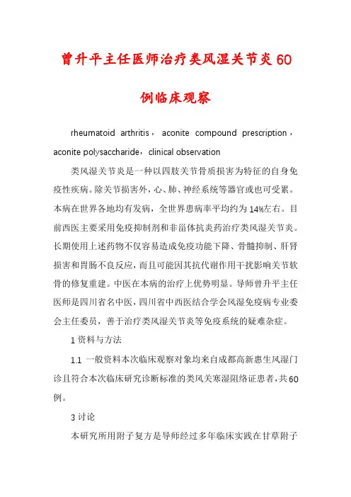 曾升平主任医师治疗类风湿关节炎60例临床观察