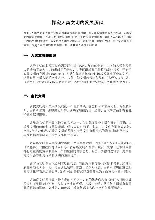 探究人类文明的发展历程