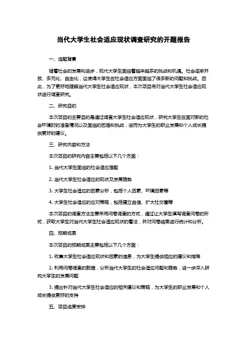 当代大学生社会适应现状调查研究的开题报告