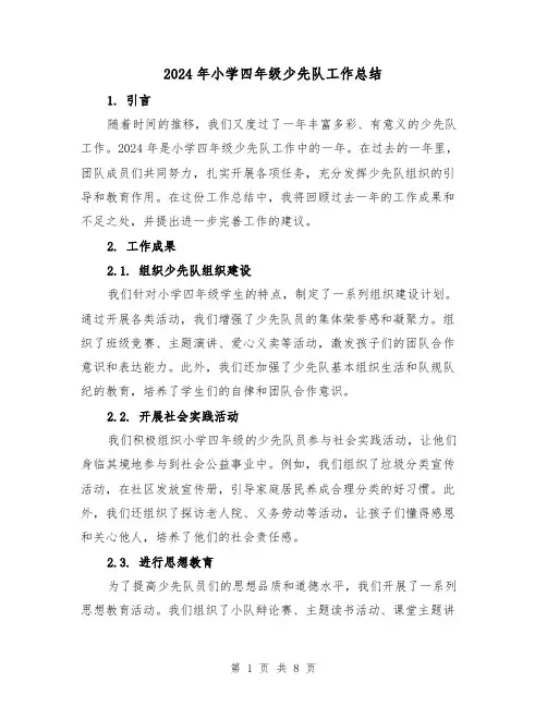 2024年小学四年级少先队工作总结(4篇)