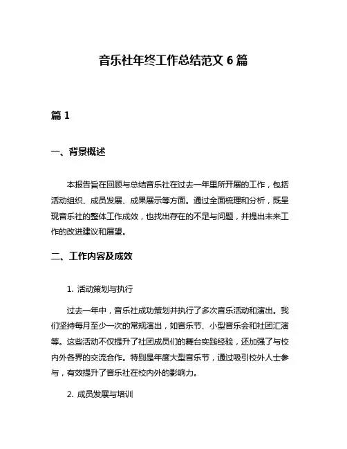 音乐社年终工作总结范文6篇