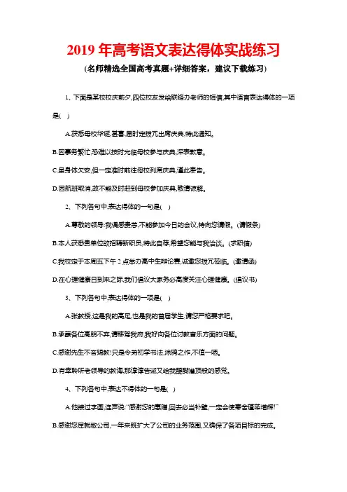 2019年高考语文表达得体实战练习(含解析)