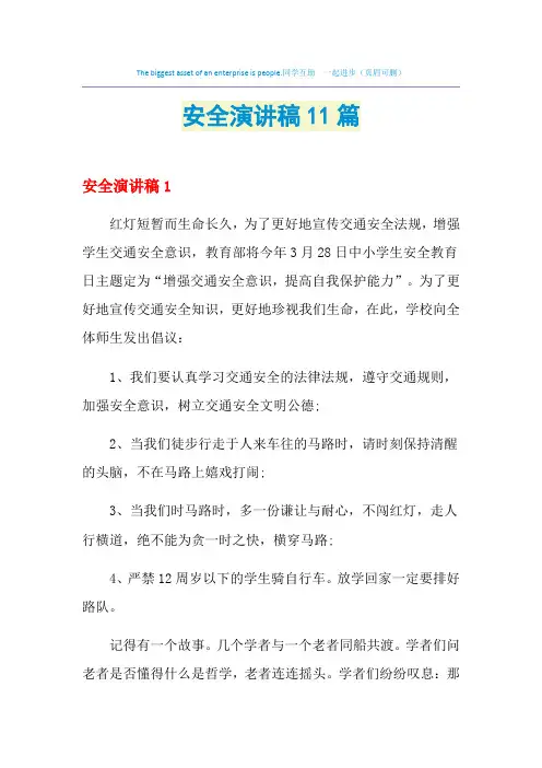 2021年安全演讲稿11篇