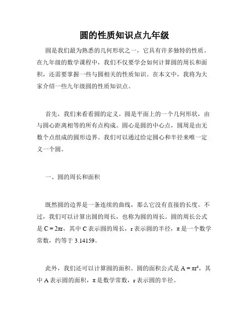 圆的性质知识点九年级