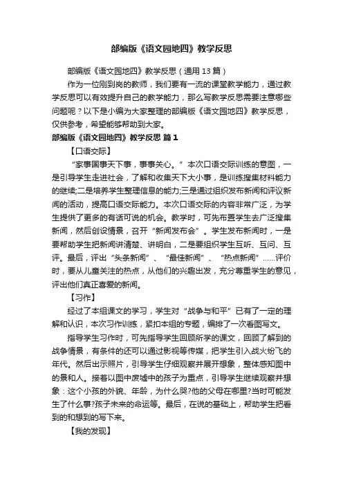 部编版《语文园地四》教学反思（通用13篇）