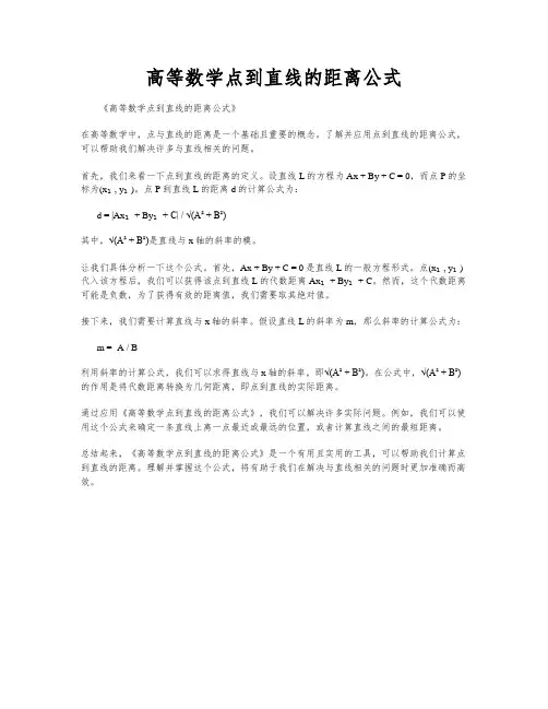 高等数学点到直线的距离公式