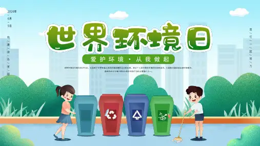 世界环境日PPT课件