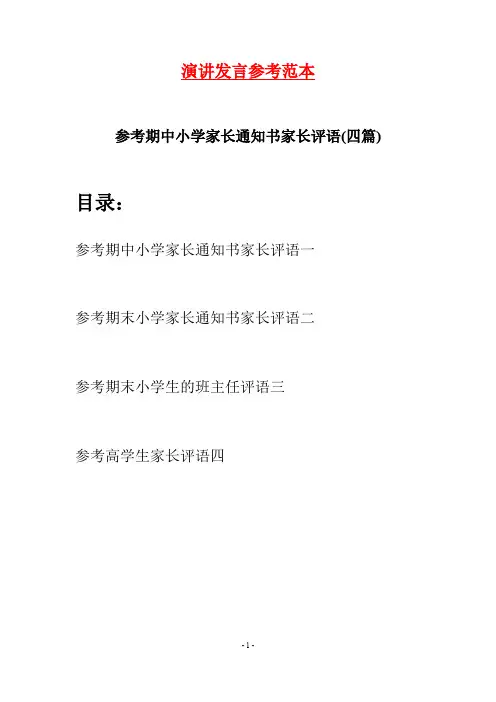 参考期中小学家长通知书家长评语(四篇)