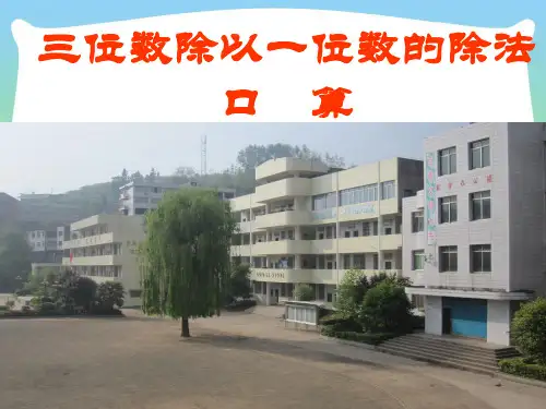 西师版三年级数学下册《三位数除以一位数的口算方法》公开课课件