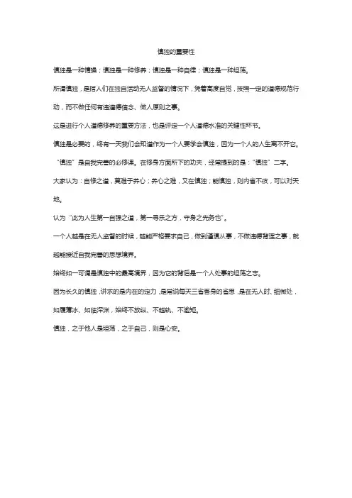慎独的重要性