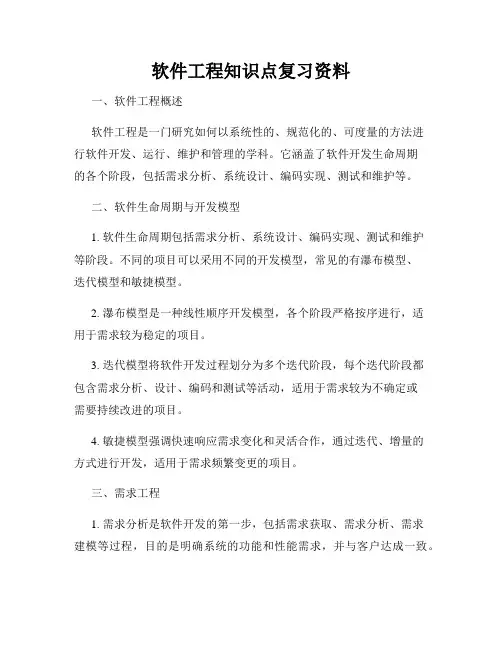 软件工程知识点复习资料
