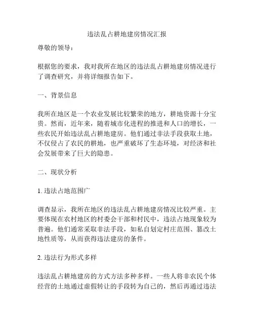 违法乱占耕地建房情况汇报