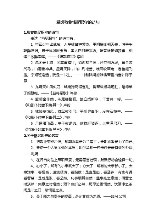 爱岗敬业恪尽职守的诗句