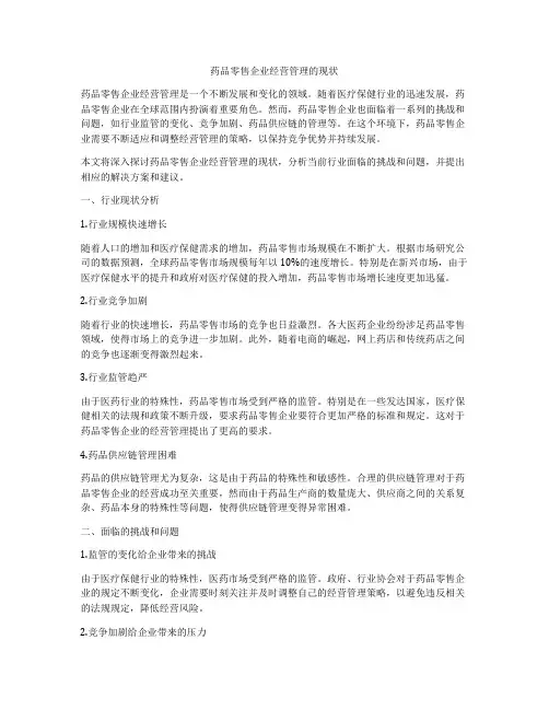 药品零售企业经营管理的现状