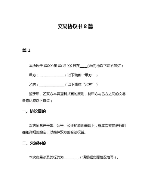 交易协议书8篇