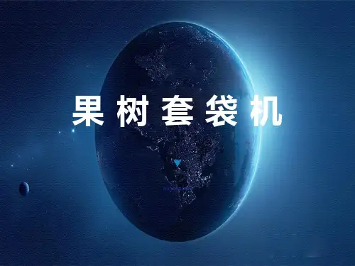 果树套袋机详情介绍