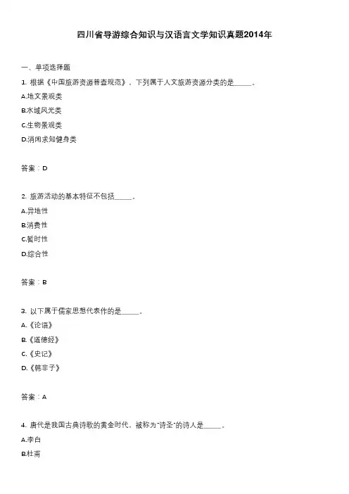 四川省导游综合知识与汉语言文学知识真题2014年