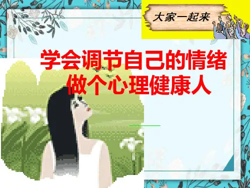 主题班会学会调节自己的情绪做个心理健康人ppt