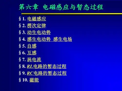 第六章  电磁感应与暂态过程pp