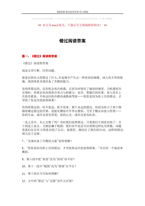 【最新】错过阅读答案-范文模板 (9页)