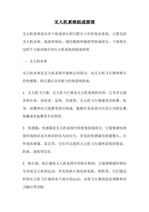 无人机系统组成原理