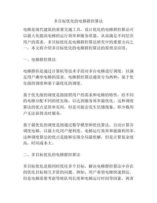 多目标优化的电梯群控算法