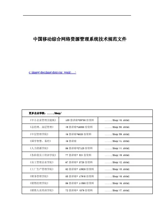 中国移动综合网络资源管理系统技术规范文件