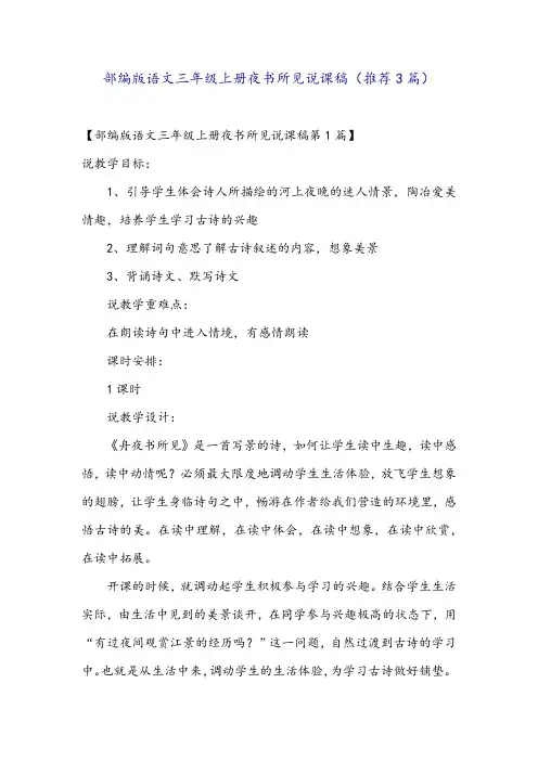 部编版语文三年级上册夜书所见说课稿(推荐3篇)