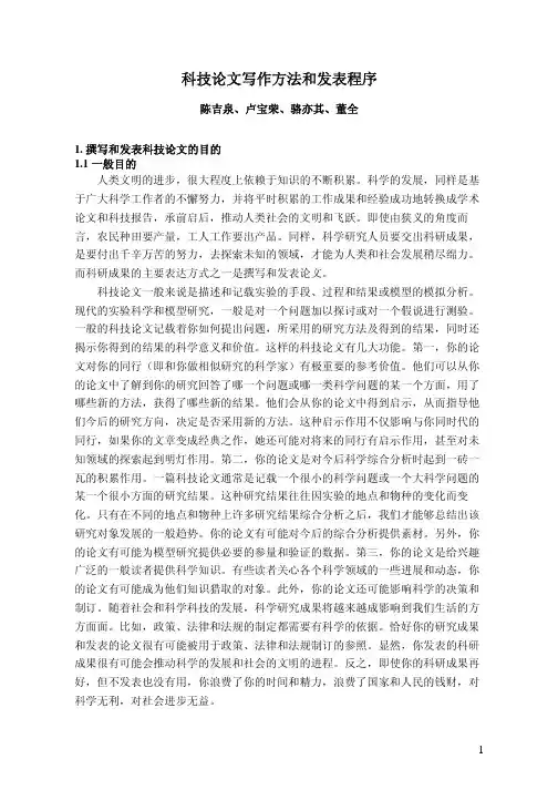 科技论文写作方法和发表程序