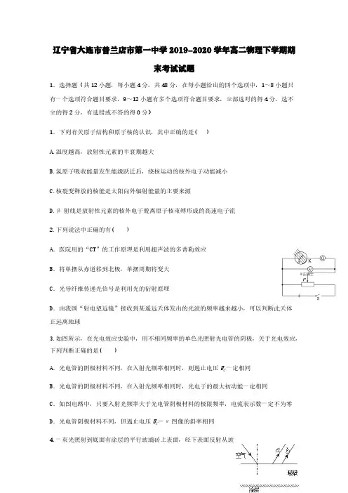 辽宁省大连市普兰店市第一中学2019-2020学年高二物理下学期期末考试试题【含答案】