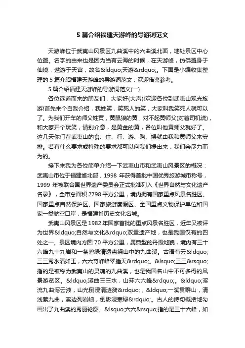 5篇介绍福建天游峰的导游词范文