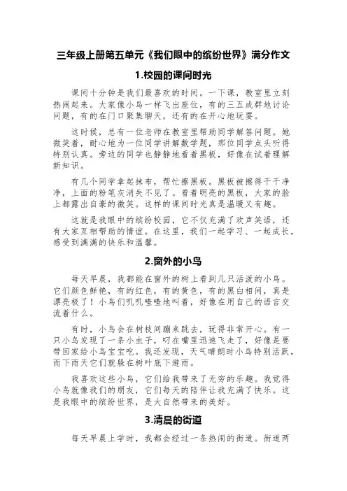 三年级上册第五单元《我们眼中的缤纷世界》满分作文(精选八篇：课间时光、窗外的小鸟、清晨的街道等)