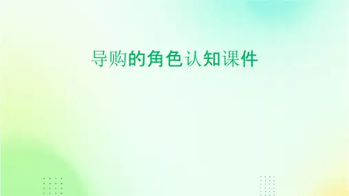 导购的角色认知课件