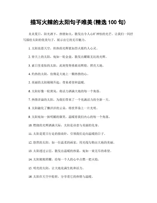 描写火辣的太阳句子唯美(精选100句)