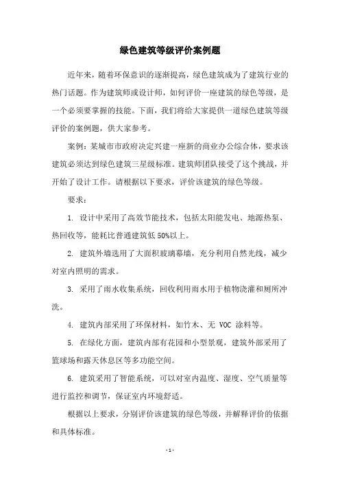 绿色建筑等级评价案例题