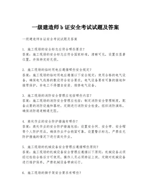 一级建造师b证安全考试试题及答案