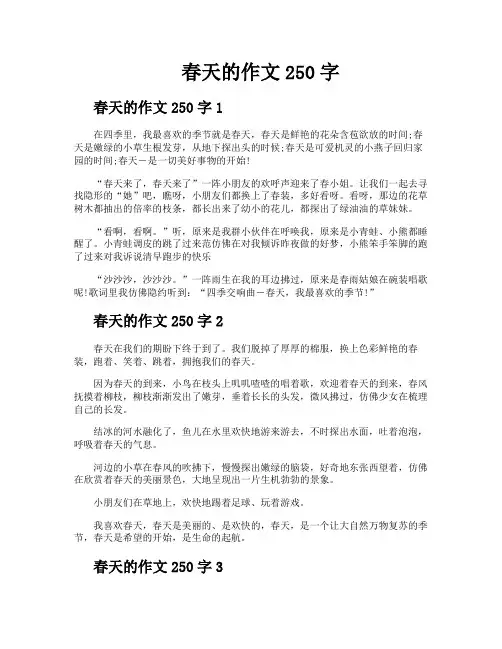 春天的作文250字