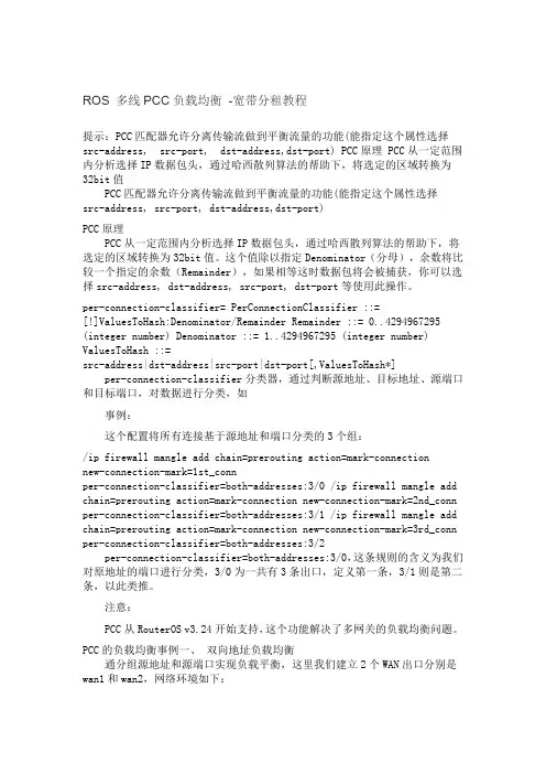 ROS 多线PCC负载均衡