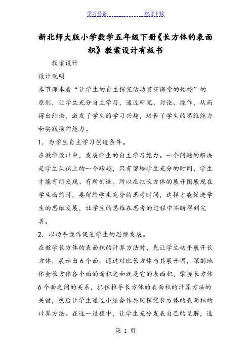 新北师大版小学数学五年级下册《长方体的表面积》教案设计有板书