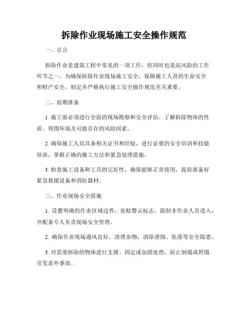 拆除作业现场施工安全操作规范