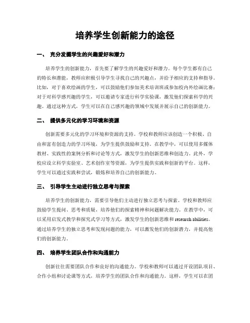培养学生创新能力的途径