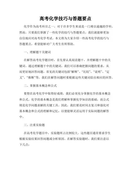 高考化学技巧与答题要点