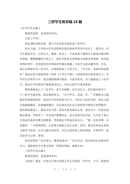 三好学生发言稿15篇