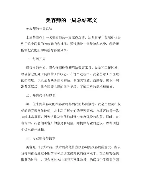 美容师的一周总结范文