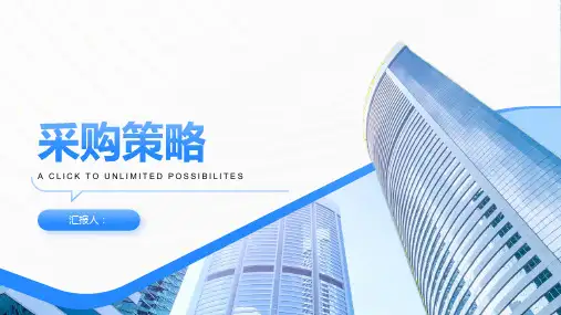采购策略(培训课件)