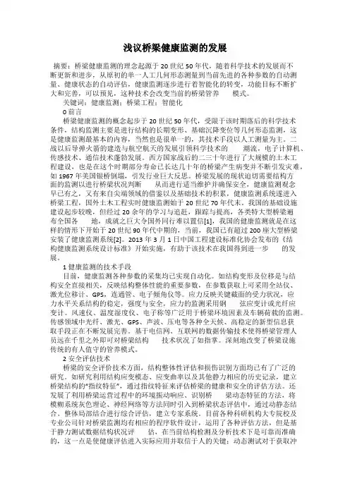 浅议桥梁健康监测的发展